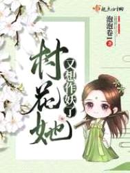 村花她又想作妖了封面