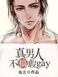 真男人不搞假gay[星际]封面